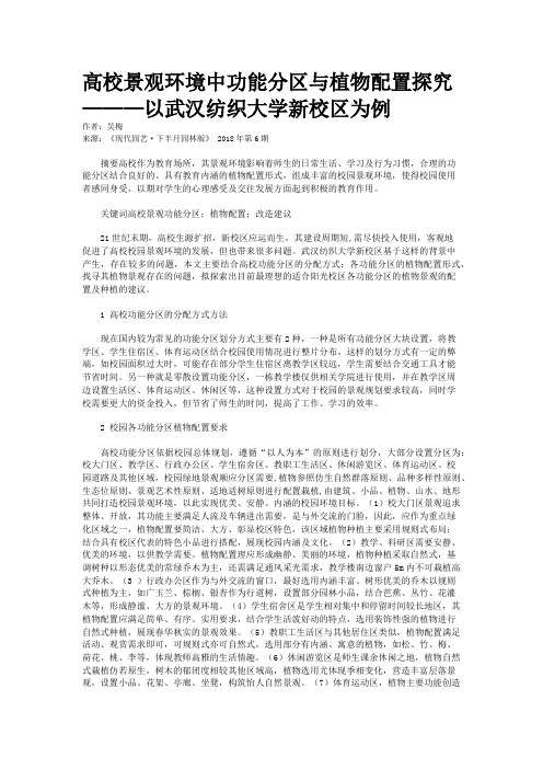 高校景观环境中功能分区与植物配置探究———以武汉纺织大学新校区为例