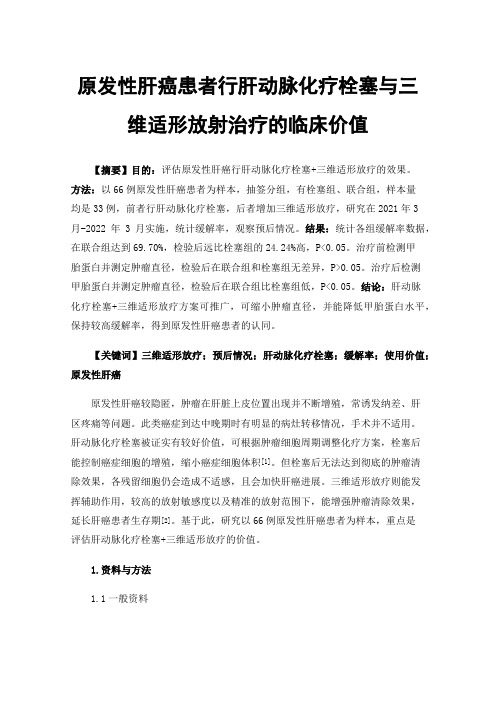 原发性肝癌患者行肝动脉化疗栓塞与三维适形放射治疗的临床价值