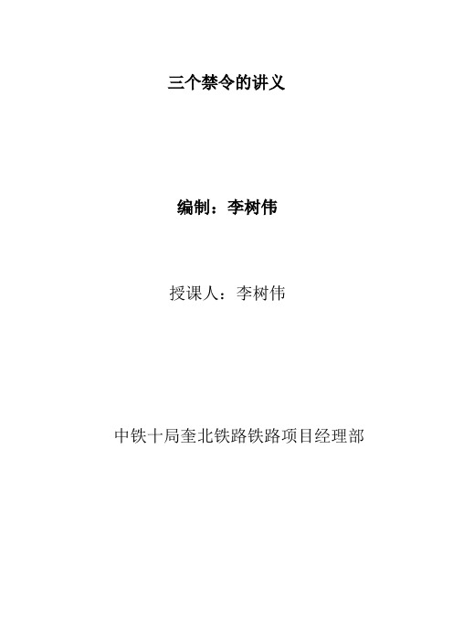 关于营业线施工 三个禁令的讲义