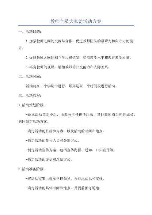 教师全员大家访活动方案