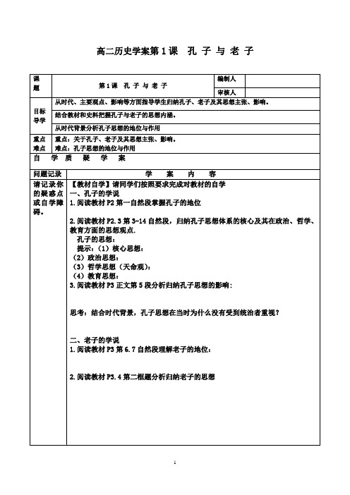 必修三第1课孔子与老子学案