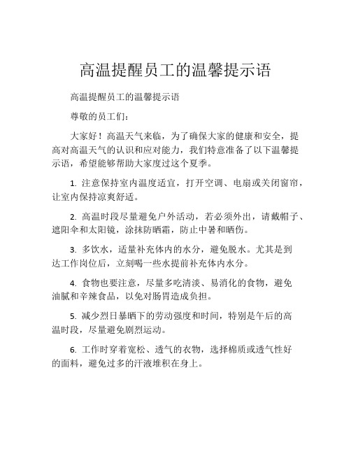 高温提醒员工的温馨提示语