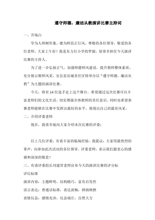 师德师风演讲比赛主持词