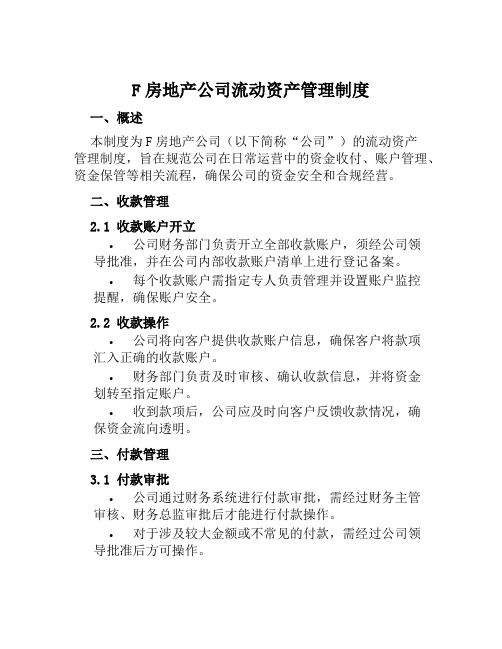 F房地产公司流动资产管理制度