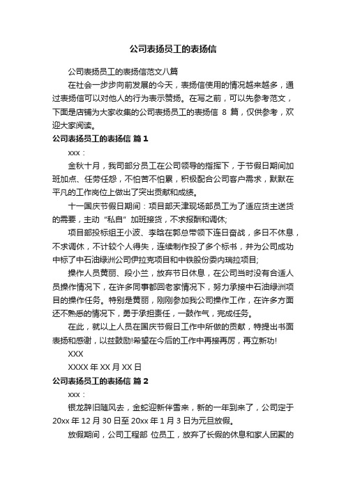 公司表扬员工的表扬信