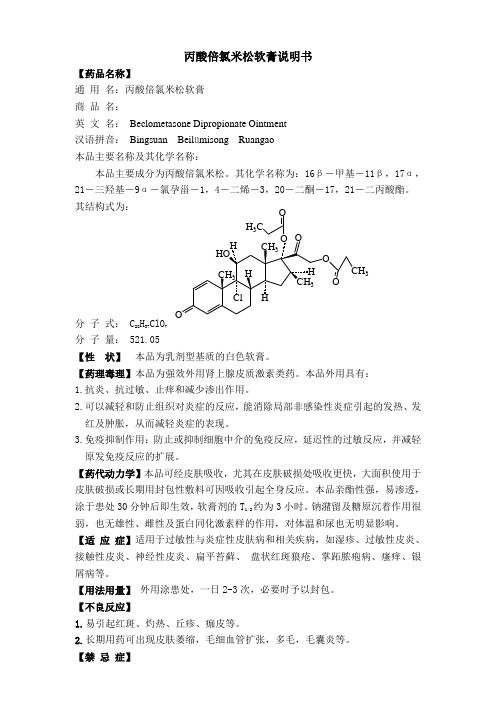 丙酸倍氯米松软膏说明书