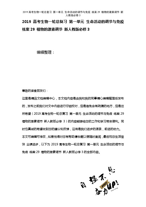 近年高考生物一轮总复习第一单元生命活动的调节与免疫练案29植物的激素调节新人教版必修3(2021年