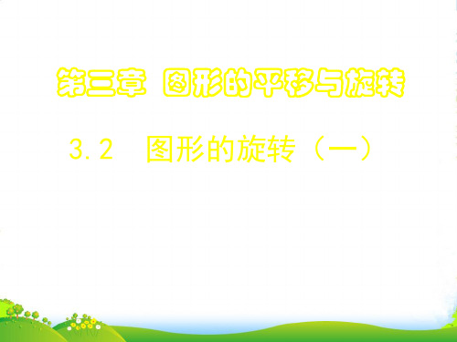 北师大版数学八年级下册第三章《 3.2.1 图形的旋转(一)》公开课课件