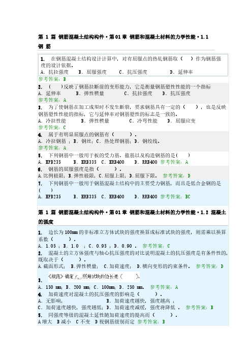 2013年华南理工大学_钢筋混凝土结构随堂练习_参考答案-推荐下载