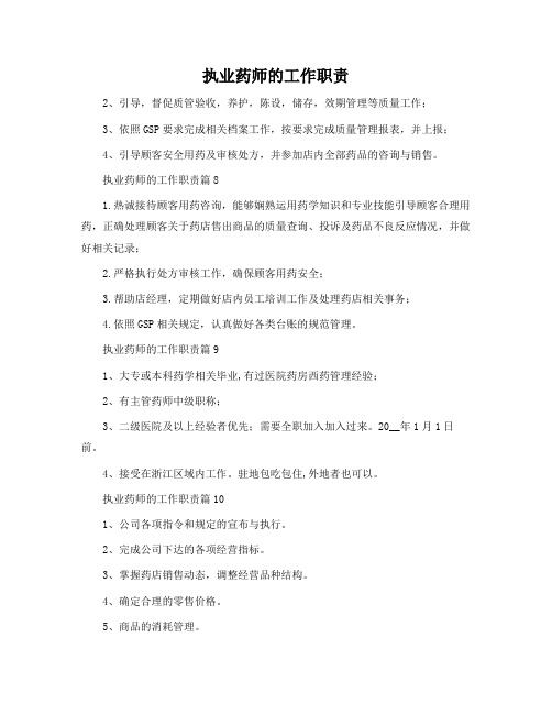 执业药师的工作职责