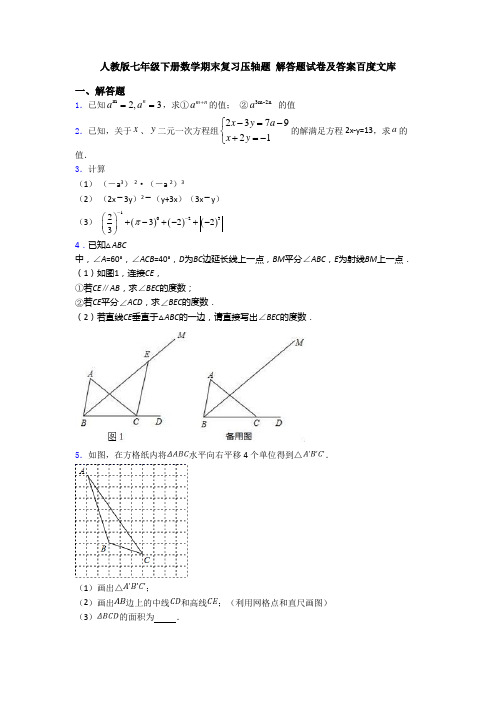 人教版七年级下册数学期末复习压轴题 解答题试卷及答案百度文库