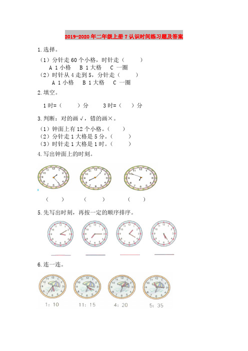 2019-2020年二年级上册7认识时间练习题及答案