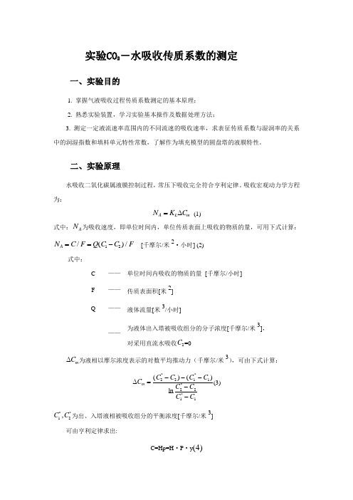 CO2-水吸收传质系数的测定