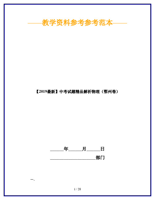 【2019最新】中考试题精品解析物理(鄂州卷)