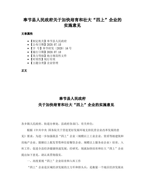 奉节县人民政府关于加快培育和壮大“四上”企业的实施意见