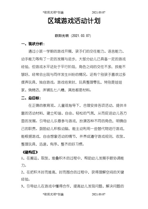 小班下学期区域游戏计划之欧阳光明创编