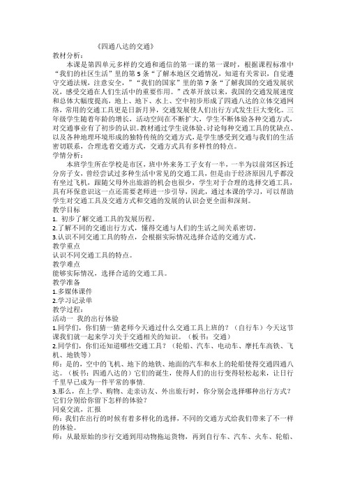 《道德与法治》三年级 《四通八达的交通》 教案 教学设计 优质