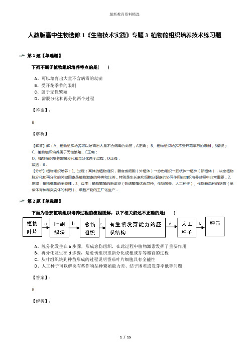 人教版高中生物选修1《生物技术实践》专题3 植物的组织培养技术练习题