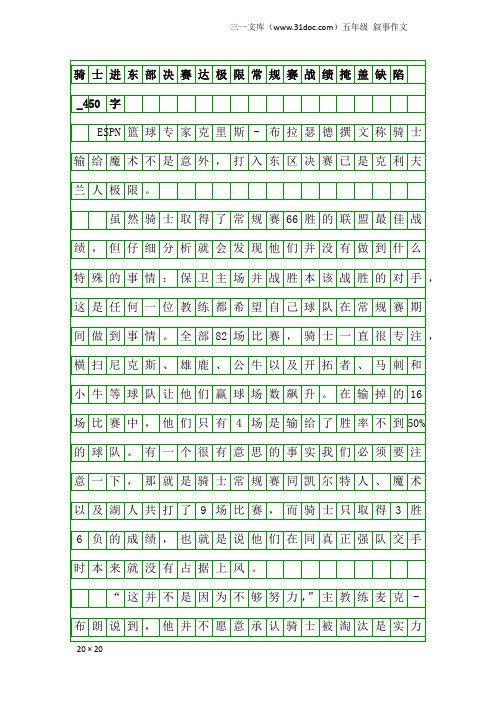 五年级叙事作文：骑士进东部决赛达极限常规赛战绩掩盖缺陷_450字