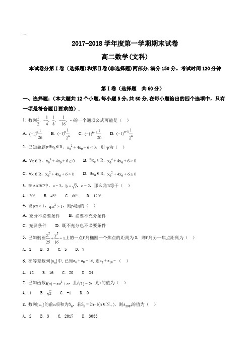 【全国百强校】广东省揭阳市第三中学2017-2018学年高二上学期期末考试数学试题(文科)(原卷版)