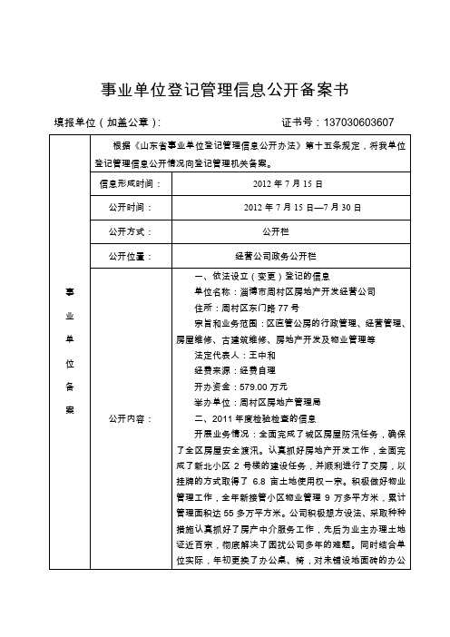 事业单位登记管理信息公开备案书