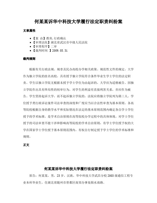 何某某诉华中科技大学履行法定职责纠纷案