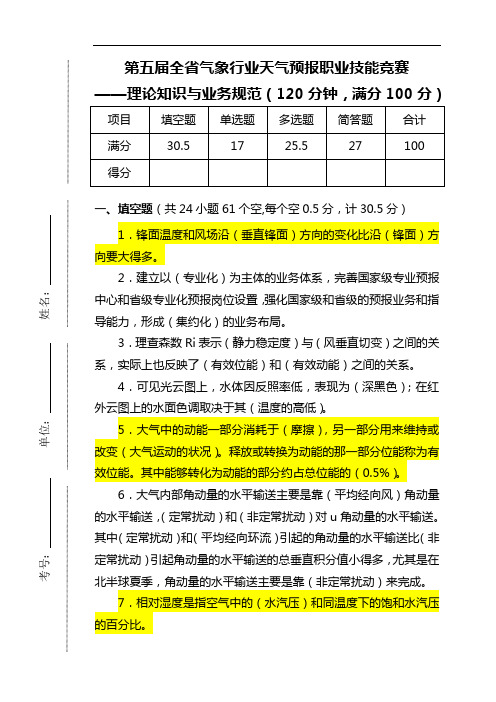 第五届全省气象行业天气预报职业技能竞赛试题(卷)+答案解析(江苏)