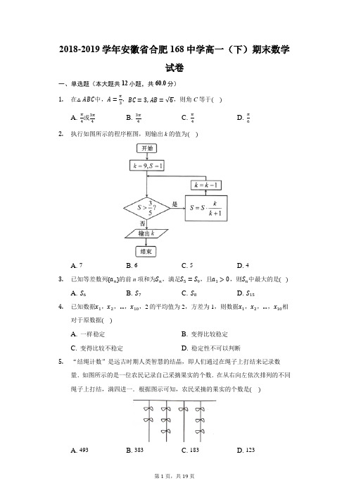 2018-2019学年安徽省合肥168中学高一(下)期末数学试卷(附答案详解)