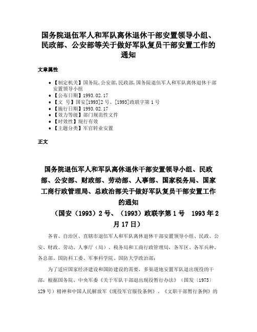 国务院退伍军人和军队离休退休干部安置领导小组、民政部、公安部等关于做好军队复员干部安置工作的通知