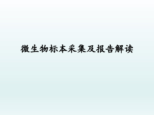 微生物标本采集及报告解读