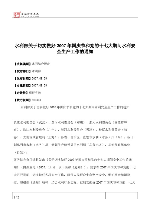 水利部关于切实做好2007年国庆节和党的十七大期间水利安全生产工作的通知