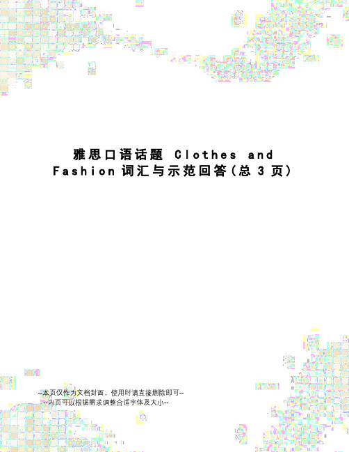 雅思口语话题clothesandfashion词汇与示范回答