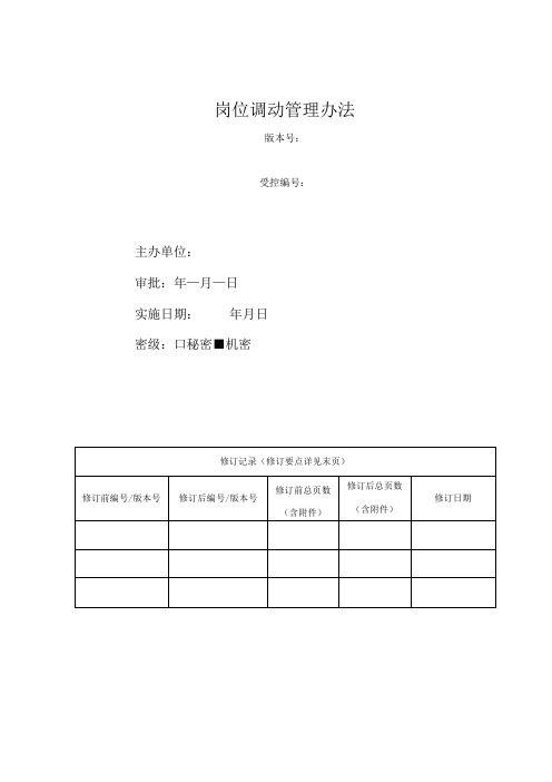 某集团岗位调动管理办法