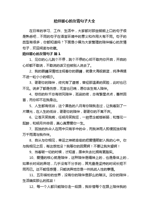 陪伴暖心的友情句子大全