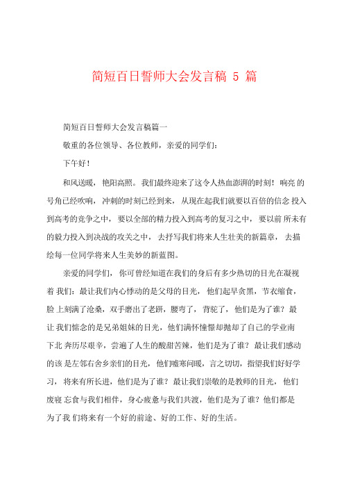 百日誓师大会发言稿5篇