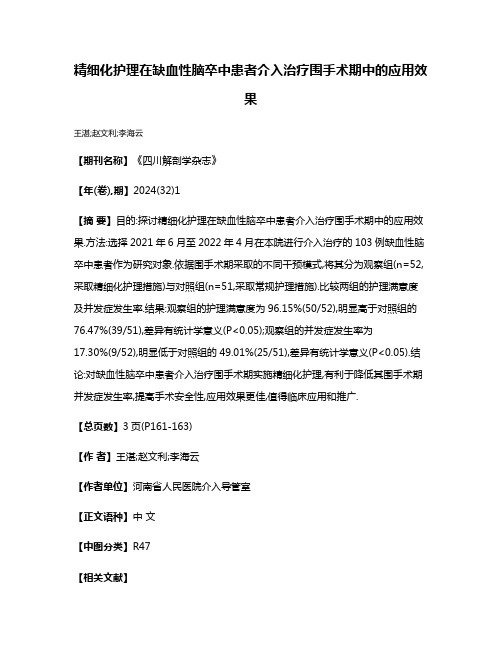 精细化护理在缺血性脑卒中患者介入治疗围手术期中的应用效果