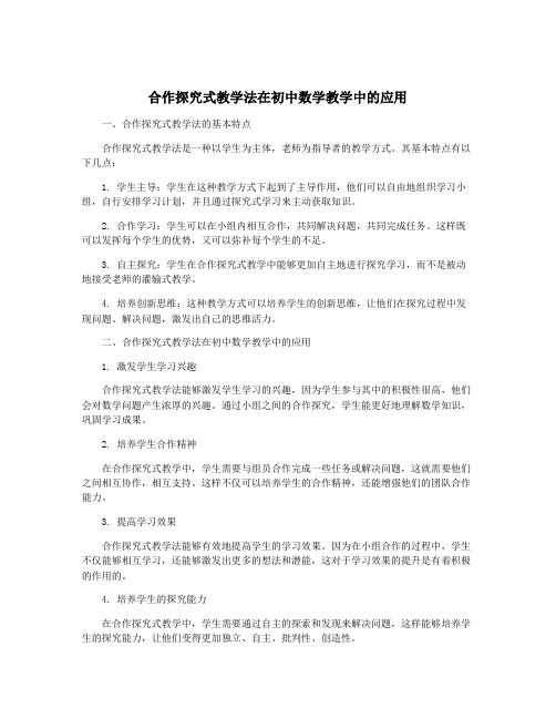 合作探究式教学法在初中数学教学中的应用