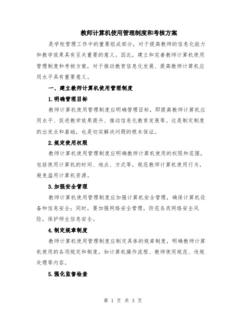 教师计算机使用管理制度和考核方案