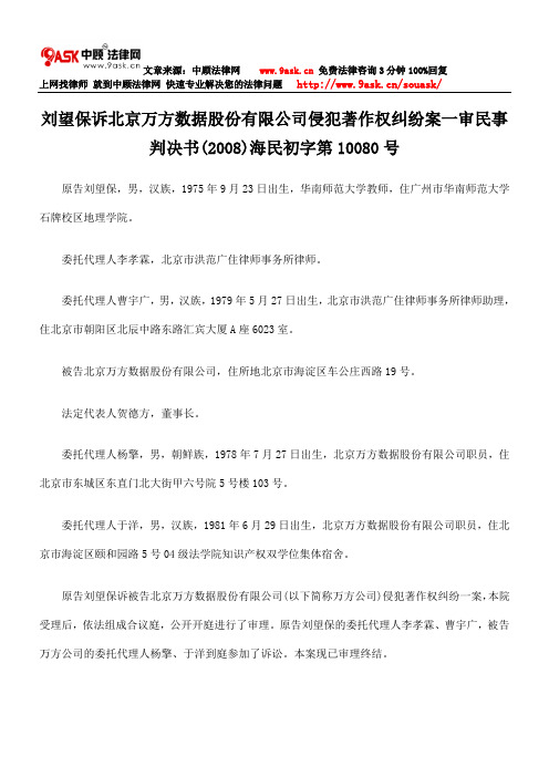 刘望保诉北京万方数据股份有限公司侵犯著作权纠纷案一审民事判决书(2008)海民初字第10080号