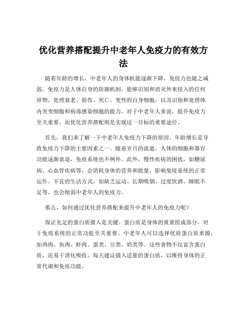 优化营养搭配提升中老年人免疫力的有效方法