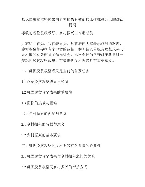 县巩固脱贫攻坚成果同乡村振兴有效衔接工作推进会上的讲话提纲