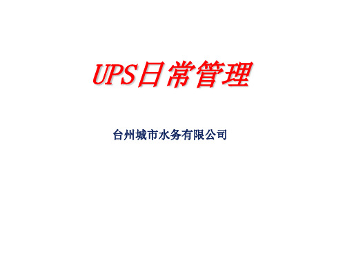 UPS日常维护汇总