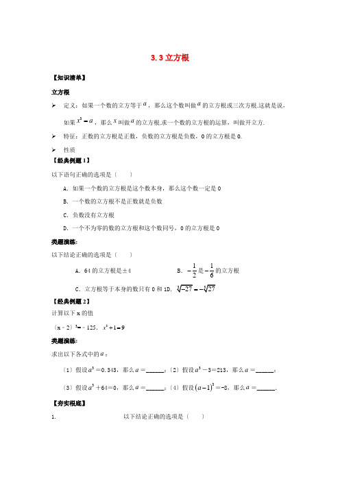 2021_2022学年七年级数学上册第3章实数3.3立方根同步检测新版浙教版