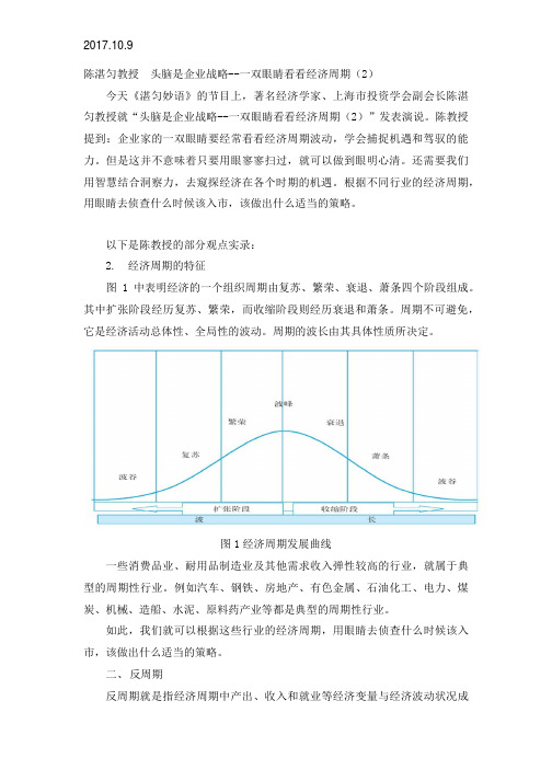 2017.10.9陈湛匀教授 头脑是企业战略--一双眼睛看看经济周期(2)