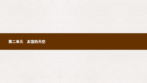 七年级道德与法治上册第二单元友谊的天空第四课友谊与成长同行第1框和朋友在一起课件新人教版