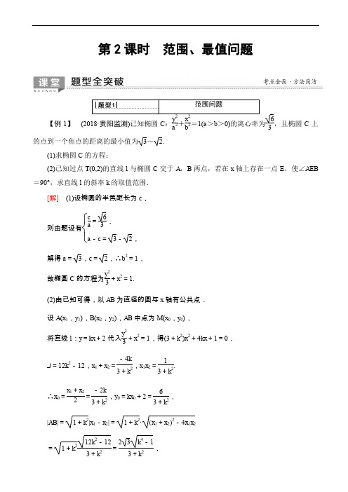 2020版高考数学一轮复习教案 第8章_第8节_第2课时_范围、最值问题(含答案解析)