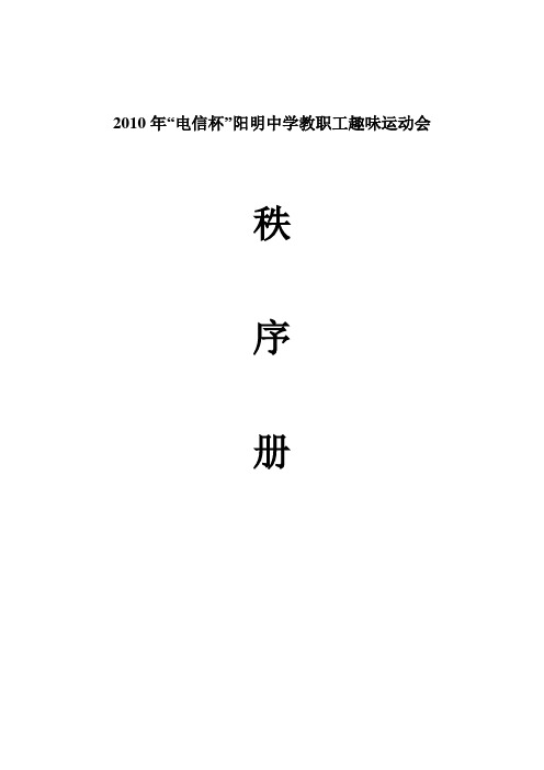 2010年“电信杯”阳明中学教职工趣味运动会秩序册