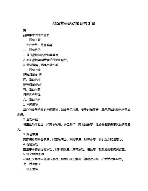 品牌春季活动策划书3篇