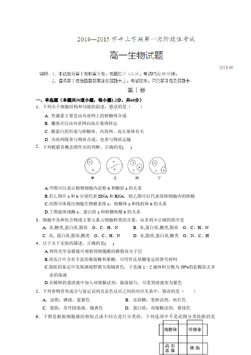 河南省新野县第三高级中学2014-2015学年高一10月月考(第一次阶段性测试)生物试卷