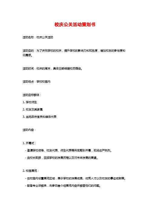 校庆公关活动策划书